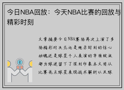 今日NBA回放：今天NBA比赛的回放与精彩时刻
