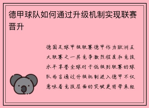 德甲球队如何通过升级机制实现联赛晋升