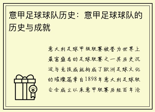 意甲足球球队历史：意甲足球球队的历史与成就