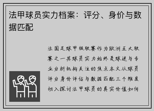 法甲球员实力档案：评分、身价与数据匹配