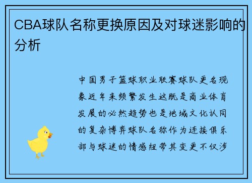 CBA球队名称更换原因及对球迷影响的分析