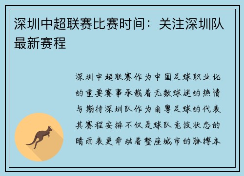 深圳中超联赛比赛时间：关注深圳队最新赛程