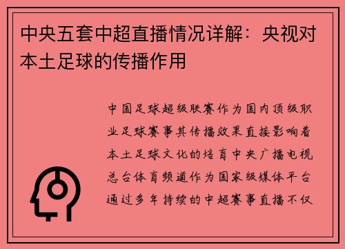 中央五套中超直播情况详解：央视对本土足球的传播作用
