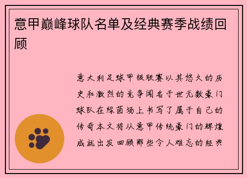 意甲巅峰球队名单及经典赛季战绩回顾