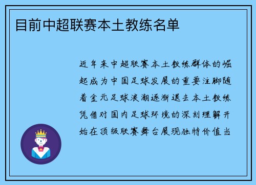 目前中超联赛本土教练名单