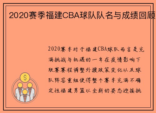 2020赛季福建CBA球队队名与成绩回顾