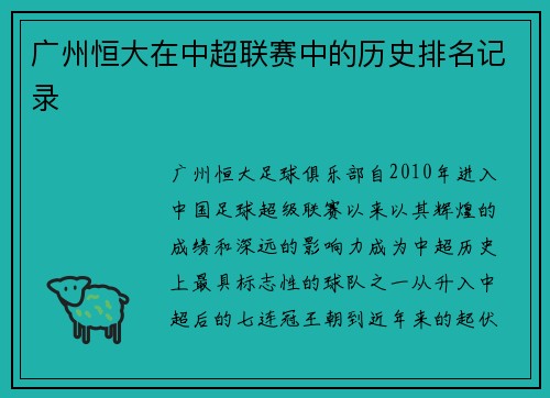 广州恒大在中超联赛中的历史排名记录