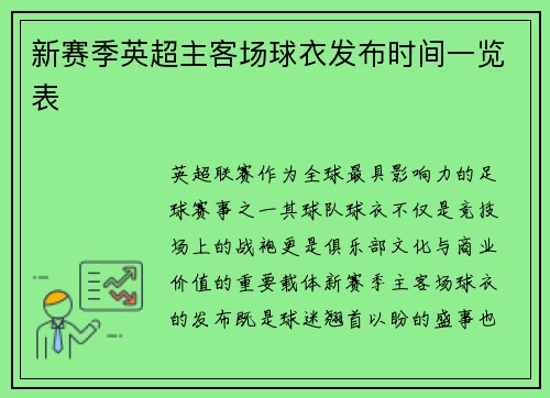 新赛季英超主客场球衣发布时间一览表