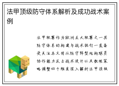 法甲顶级防守体系解析及成功战术案例