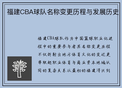 福建CBA球队名称变更历程与发展历史