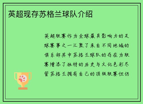 英超现存苏格兰球队介绍