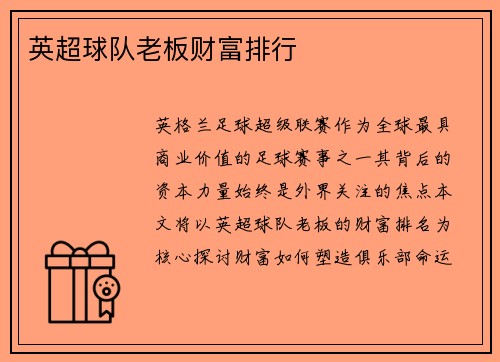 英超球队老板财富排行