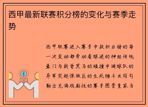 西甲最新联赛积分榜的变化与赛季走势