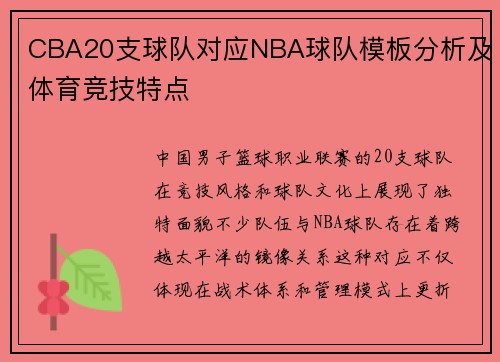 CBA20支球队对应NBA球队模板分析及体育竞技特点
