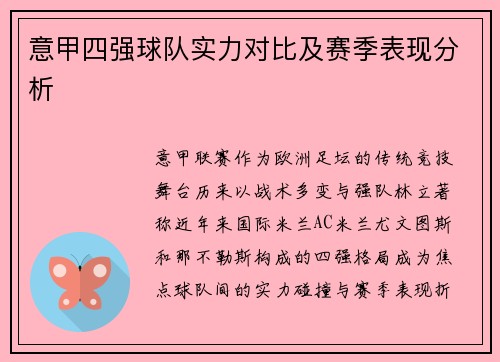 意甲四强球队实力对比及赛季表现分析