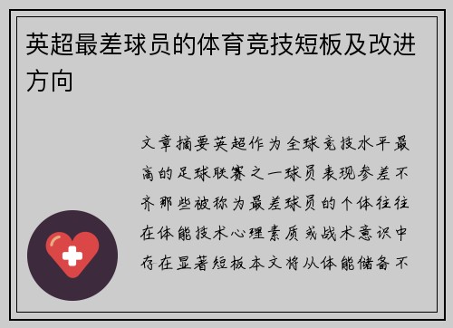 英超最差球员的体育竞技短板及改进方向