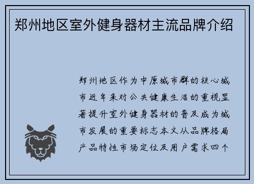 郑州地区室外健身器材主流品牌介绍