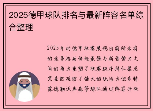 2025德甲球队排名与最新阵容名单综合整理
