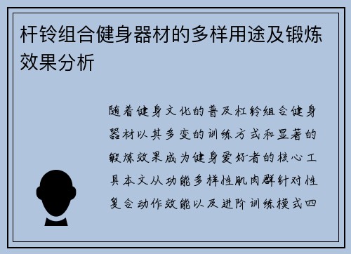 杆铃组合健身器材的多样用途及锻炼效果分析
