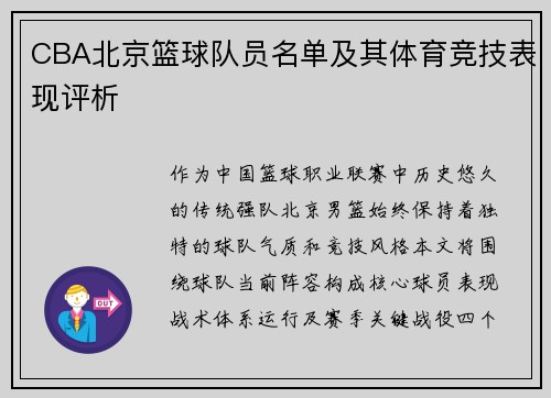 CBA北京篮球队员名单及其体育竞技表现评析