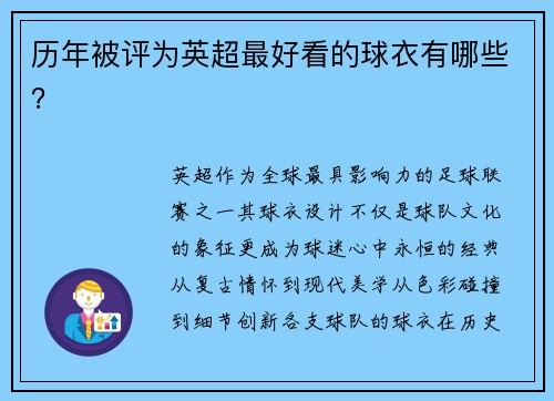 历年被评为英超最好看的球衣有哪些？