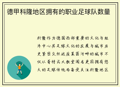 德甲科隆地区拥有的职业足球队数量