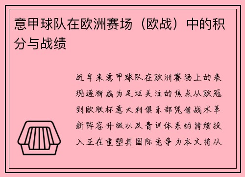 意甲球队在欧洲赛场（欧战）中的积分与战绩