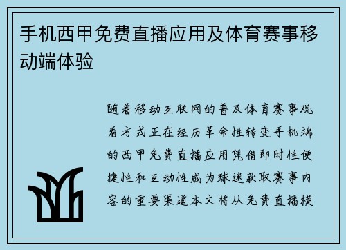 手机西甲免费直播应用及体育赛事移动端体验