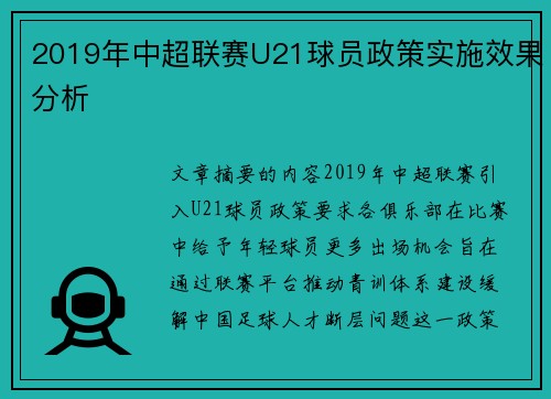 2019年中超联赛U21球员政策实施效果分析