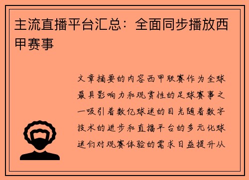 主流直播平台汇总：全面同步播放西甲赛事