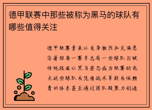 德甲联赛中那些被称为黑马的球队有哪些值得关注