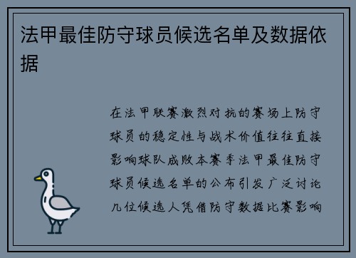 法甲最佳防守球员候选名单及数据依据
