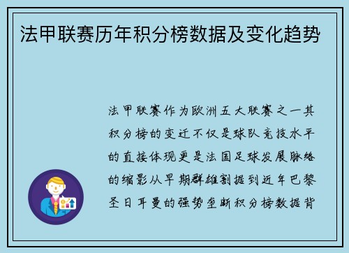 法甲联赛历年积分榜数据及变化趋势