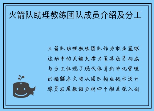 火箭队助理教练团队成员介绍及分工