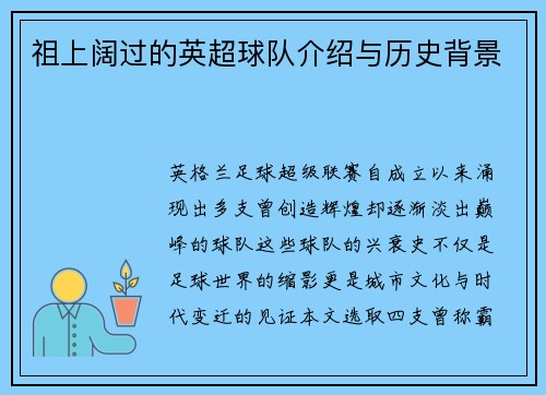 祖上阔过的英超球队介绍与历史背景