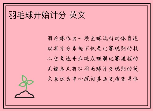 羽毛球开始计分 英文