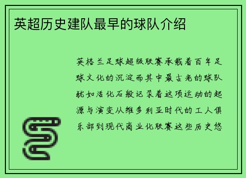 英超历史建队最早的球队介绍