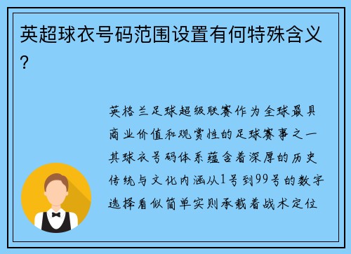 英超球衣号码范围设置有何特殊含义？