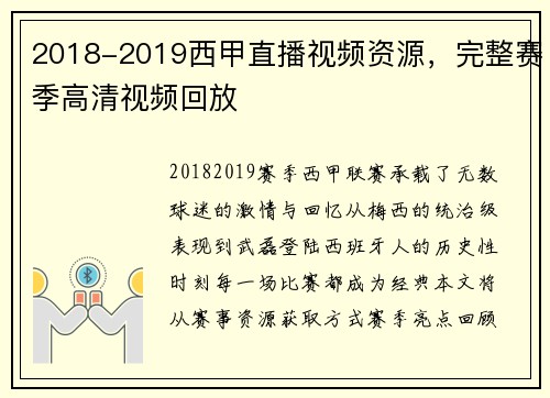 2018-2019西甲直播视频资源，完整赛季高清视频回放