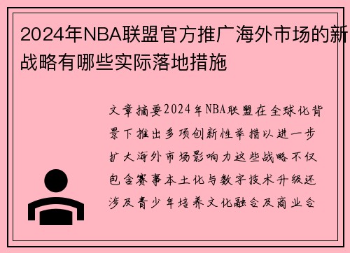 2024年NBA联盟官方推广海外市场的新战略有哪些实际落地措施