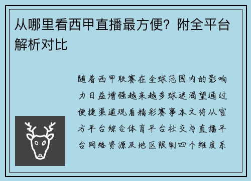 从哪里看西甲直播最方便？附全平台解析对比