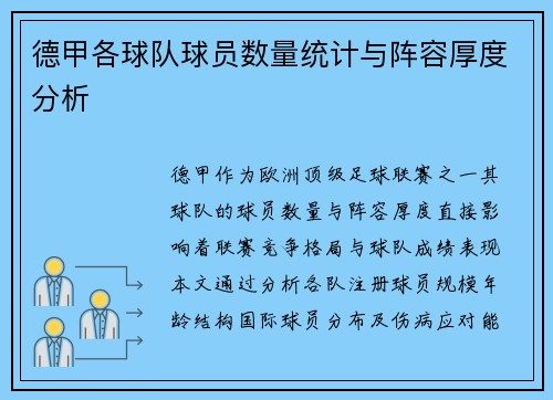 德甲各球队球员数量统计与阵容厚度分析