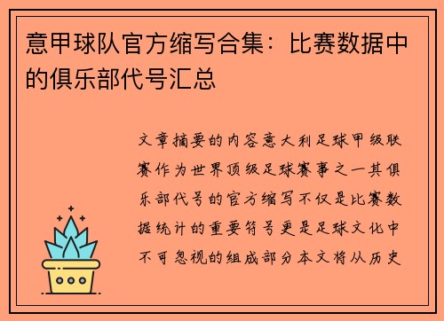 意甲球队官方缩写合集：比赛数据中的俱乐部代号汇总