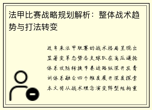 法甲比赛战略规划解析：整体战术趋势与打法转变