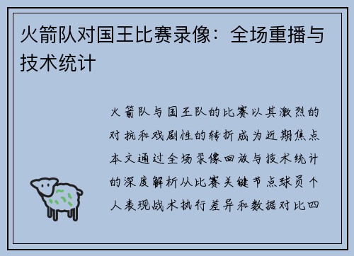 火箭队对国王比赛录像：全场重播与技术统计