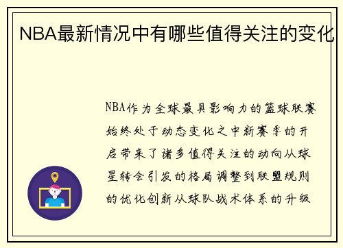 NBA最新情况中有哪些值得关注的变化