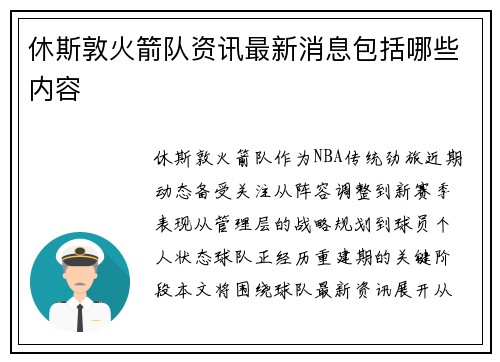 休斯敦火箭队资讯最新消息包括哪些内容
