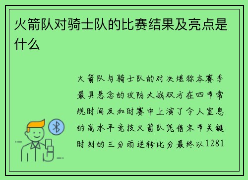火箭队对骑士队的比赛结果及亮点是什么