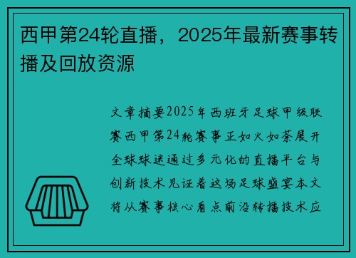西甲第24轮直播，2025年最新赛事转播及回放资源