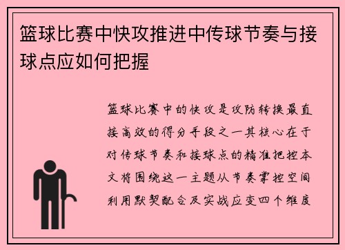篮球比赛中快攻推进中传球节奏与接球点应如何把握